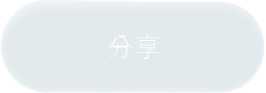 分享